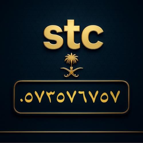 رقم سوا مميز 0573576757