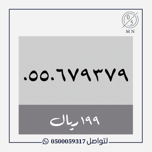 رقم سوا مميز 0550679379