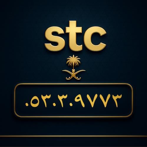 رقم سوا مميز 0530309773