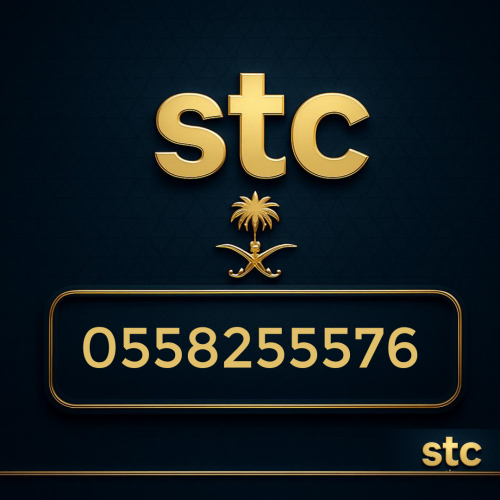 رقم سوا مميز 0558255576