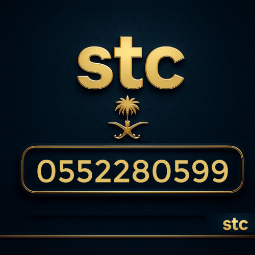 رقم سوا مميز 0552280599