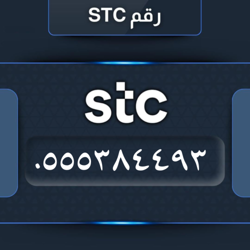 رقم مميز سوا 0555384493