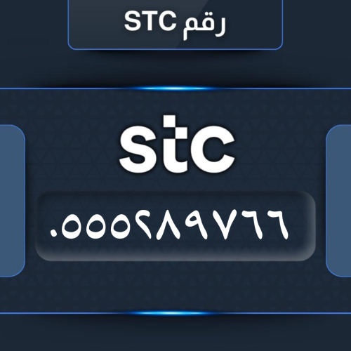 رقم مميز سوا 0555289766