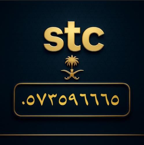 رقم سوا مميز 0573596665