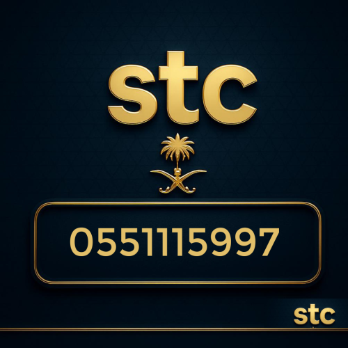 رقم سوا مميز 0551115997