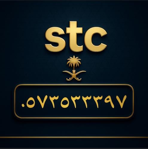 رقم سوا مميز 0573533397