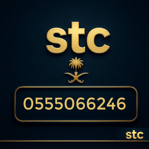 رقم مميز 0555066246