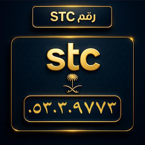 رقم سوا مميز 0530309773