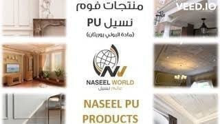 نعلات فوم من مادة البولي يوريثان PU Skirting Board- مقاس 12*240 سم - الموديل: (NSC12)