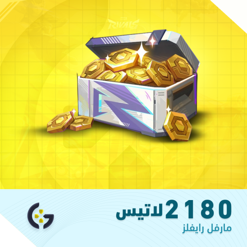 2180 لاتيس | عملات مارفل رايفلز