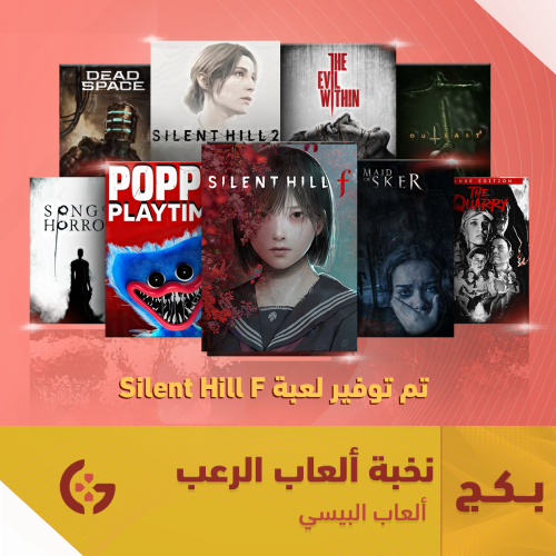 نخبة ألعاب الرعب