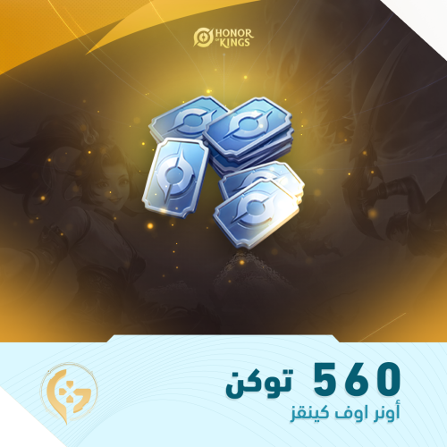 560 توكن | أونر اوف كينقز