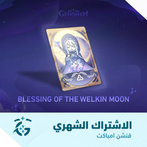 الاشتراك الشهري | Blessing of the Welkin Moon