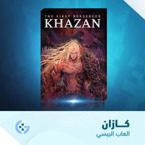 لعبة كازان | معربة