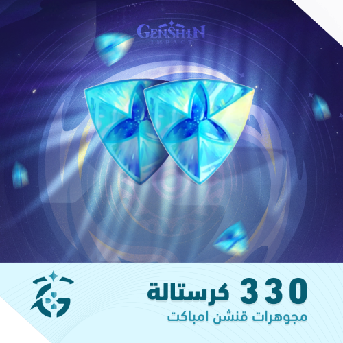 330 كريستال | مجوهرات قنشن امباكت