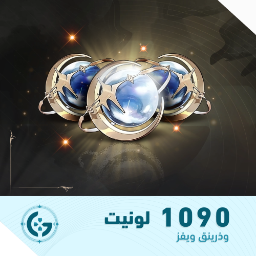 1090 لونيت | مجوهرات وذرينق ويفز