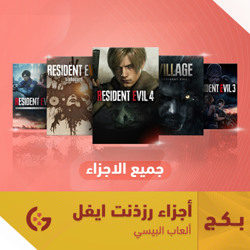 جميع أجزاء ريزدنت ايفل