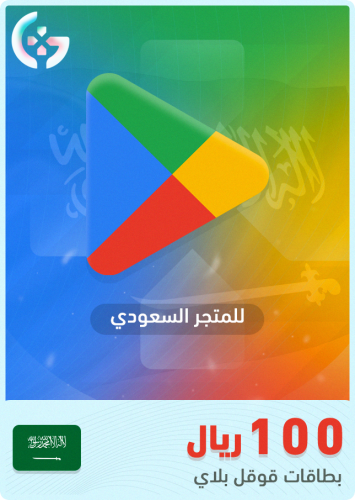 جوجل بلاي 100 ريال سعودي