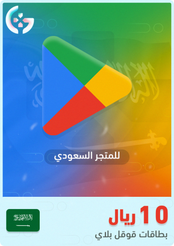 جوجل بلاي 10 ريال سعودي