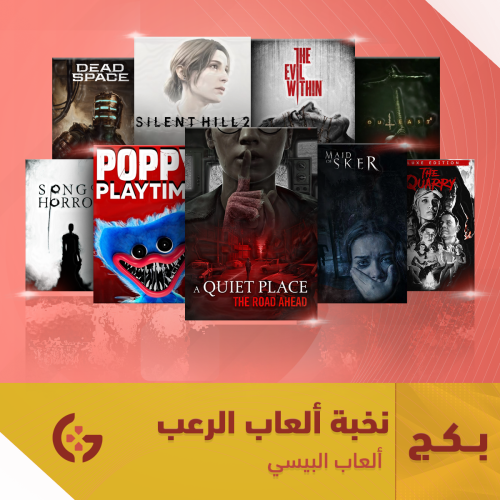 نخبة ألعاب الرعب