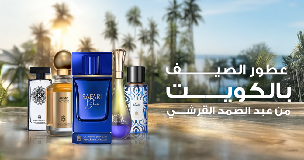 عطور الصيف من عبد الصمد القرشي بالكويت