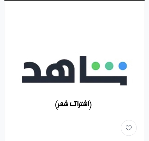 اشتراك شاهد شهر