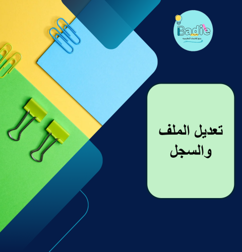 تعديل الملفات والاستمارات