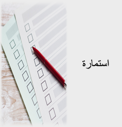 استمارة دراسة حالة فردية