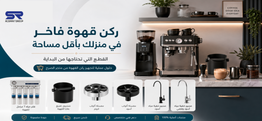 ركن قهوة فاخر في منزلك بأقل مساحة: القطع التي تحتاجها من البداية