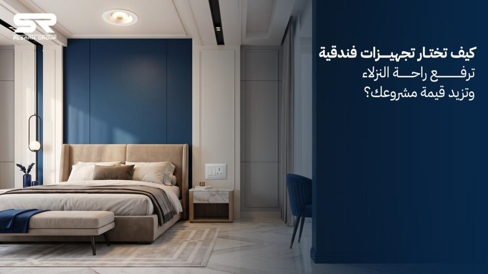 كيف تختار تجهيزات فندقية ترفع راحة النزلاء وتزيد قيمة مشروعك؟