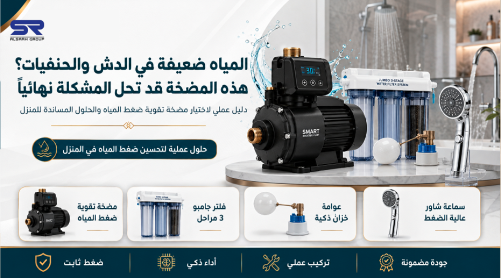 المياه ضعيفة في الدش والحنفيات؟ هذه المضخة قد تحل المشكلة نهائيًا