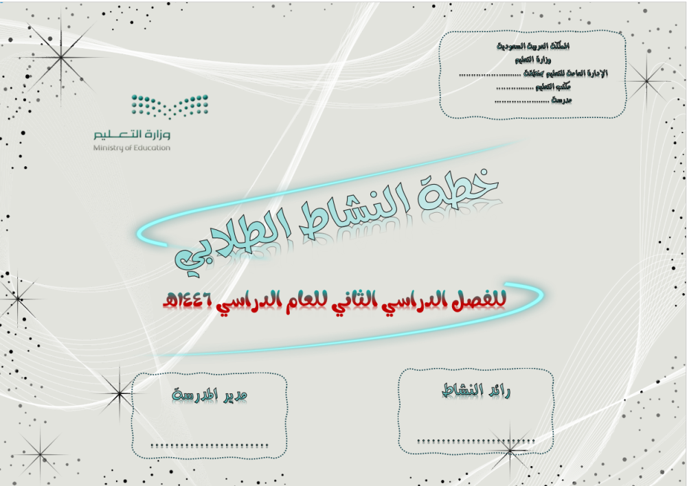 خطة النشاط الطلابي ( متوسط) للفصل الدراسي الثاني للعام الدراسي 1446 هـ