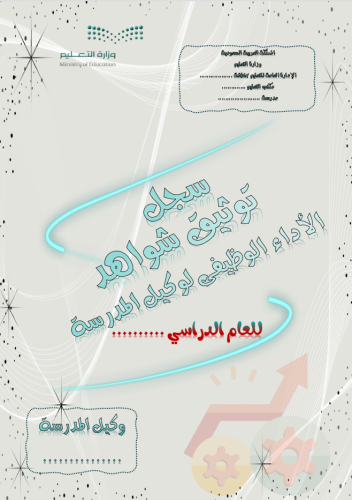 سجل توثيق شواهد الاداء الوظيفي لوكيل المدرسة 2