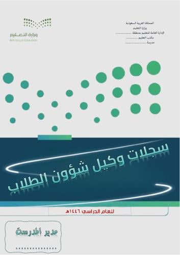 سجلات وكيل شؤون الطلاب بالهوية الجديدة + ملفات الت...