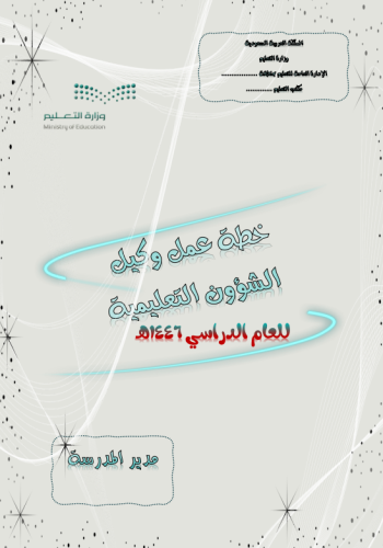 خطة وكيل الشؤون التعليمية