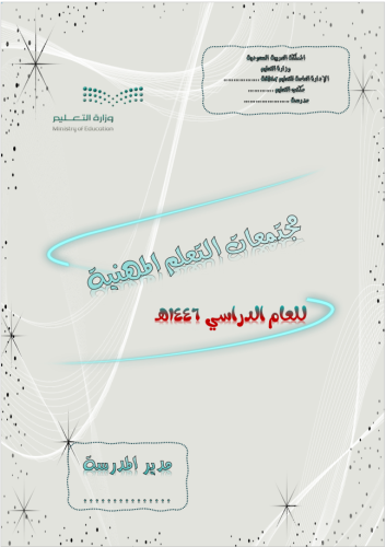 سجل مجتمعات التعلم المهنية