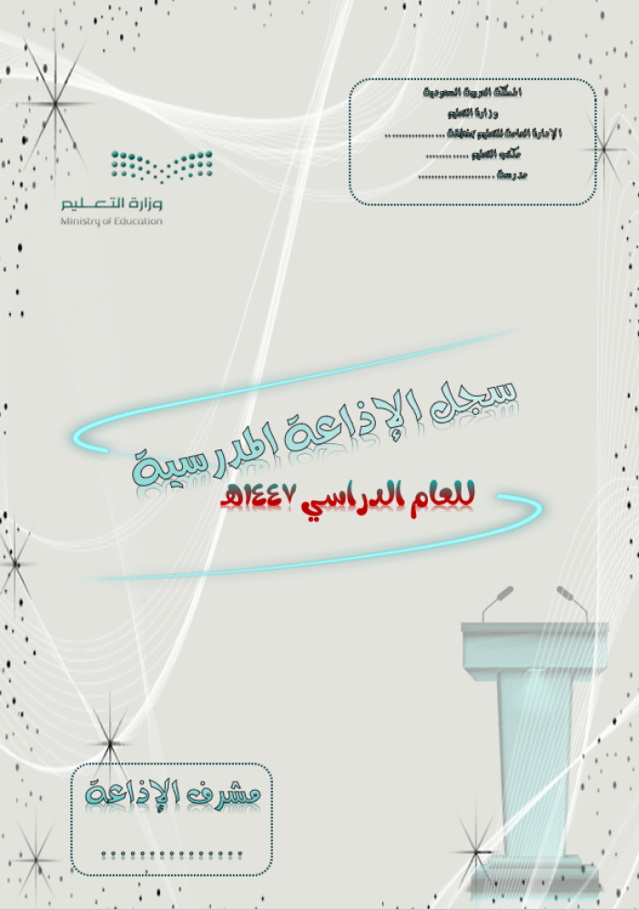 سجل الإذاعة المدرسية للعام الدراسي 1447هـ