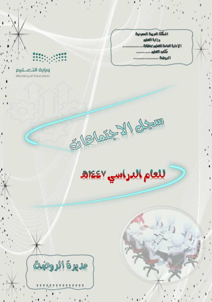 سجل الاجتماعات (رياض الأطفال) للعام الدراسي 1447هـ