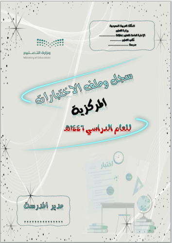 سجل ملف الاختبارات المركزية للعام الدراسي 1446هـ