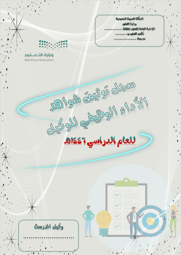 سجل توثيق شواهد الاداء الوظيفي للوكيل( بالشواهد )