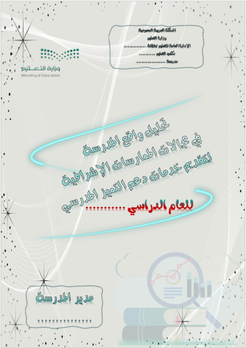 تحليل واقع المدرسة في مجالات الممارسات الإشرافية