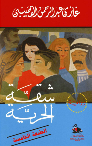 كتاب - شقة الحرية