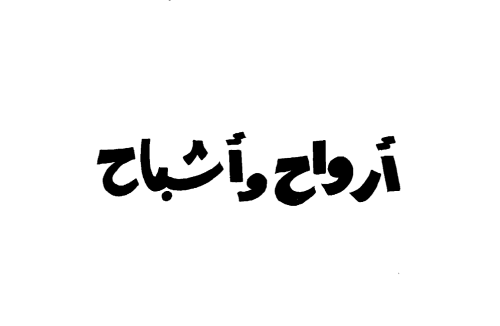 كتاب - ارواح و اشباح