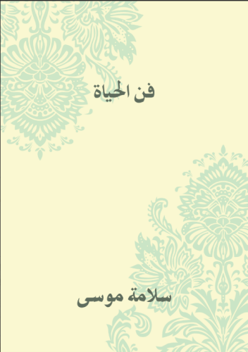 كتاب - فن الحياة