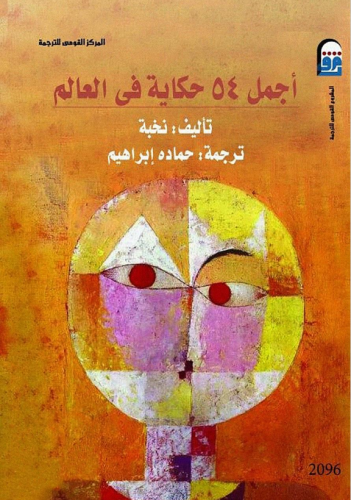 كتاب - اجمل 54 حكاية في العالم