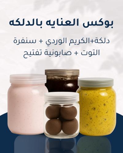 بوكس العنايه بالدلكه.