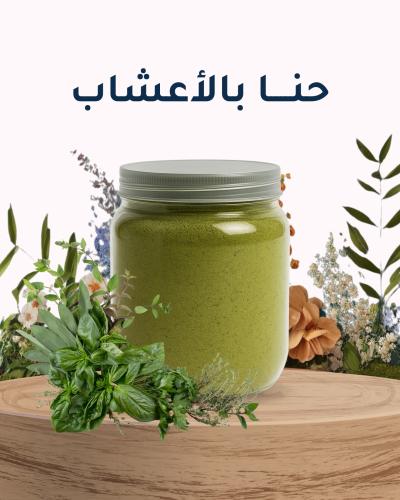 حناء بالأعشاب