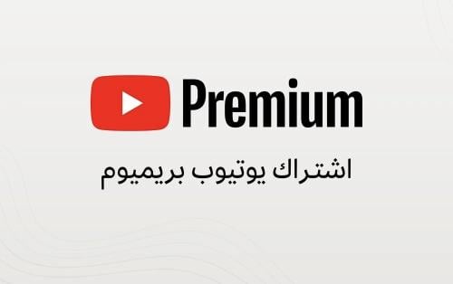 يوتيوب بريميوم (فردي)