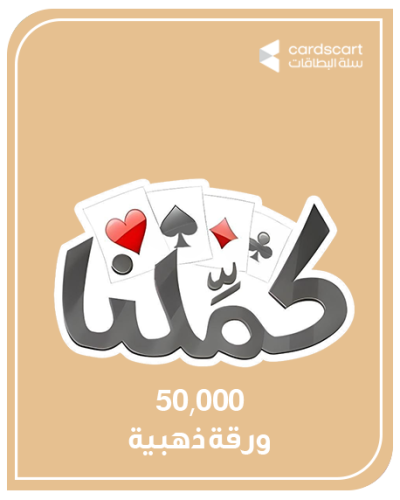 بطاقة كملنا 50,000 ورقة ذهبية ( المتجر العالمي )