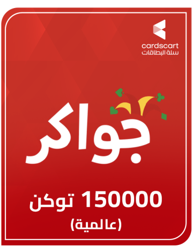 بطاقة جواكر 150000 توكن ( عالمية )